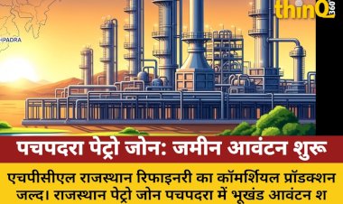 राजस्थान पेट्रो जोन पचपदरा में भूखंड आवंटन शुरू, निवेश के रास्ते खुले