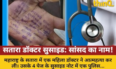 सतारा डॉक्टर सुसाइड में नया मोड़: 4 पेज नोट में सांसद का नाम