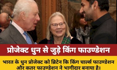 भारत के प्रोजेक्ट धुन को किंग चार्ल्स फाउण्डेशन और कतर फाउण्डेशन ने ग्लोबल साझेदार बनाया