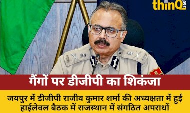 राजस्थान में संगठित अपराधों पर डीजीपी की हाईलेवल बैठक