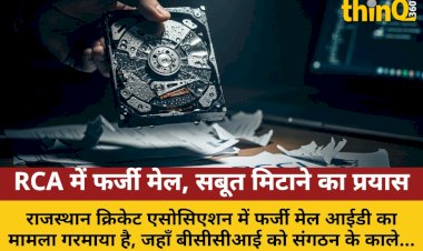 RCA में फर्जी मेल से BCCI को शिकायत, हार्डडिस्क में पानी डाल मिटाए सबूत