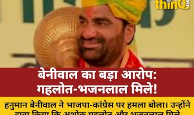 बेनीवाल का दावा: 'गहलोत-भजनलाल मिले, अफसरों को अच्छी पोस्टिंग'