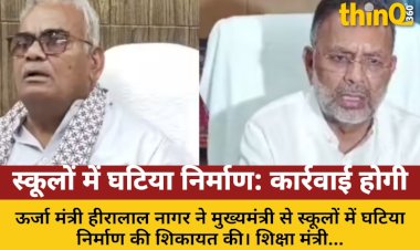 स्कूलों में घटिया निर्माण पर CM से शिकायत, शिक्षा मंत्री बोले- कार्रवाई होगी