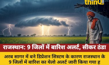 राजस्थान में 9 जिलों में बारिश का अलर्ट, किसानों को सलाह