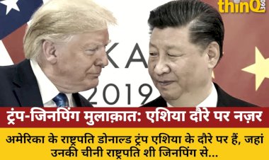ट्रंप-जिनपिंग की मुलाक़ात: एशिया दौरे पर नज़र,व्यापार युद्ध और वैश्विक कूटनीति