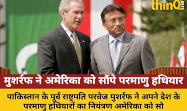 मुशर्रफ ने अमेरिका को सौंपे परमाणु हथियार: पूर्व CIA अफसर का दावा