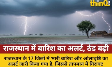 राजस्थान के 17 जिलों में बारिश अलर्ट, पारा गिरा, ठंड बढ़ी