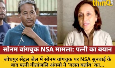वांगचुक पर NSA सुनवाई: पत्नी बोलीं- 'गलत बर्ताव', न्याय पर भरोसा