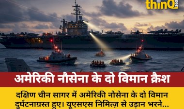 दक्षिण चीन सागर में अमेरिकी नौसेना के दो विमान क्रैश, सभी सुरक्षित