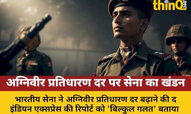 अग्निवीर प्रतिधारण दर बढ़ाने की रिपोर्ट गलत: भारतीय सेना