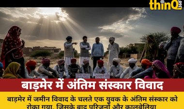 बाड़मेर में जमीन विवाद पर रोका अंतिम संस्कार: सड़क पर प्रदर्शन