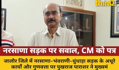 नरसाणा-भंवराणी-धुंधाड़ा सड़क की गुणवत्ता पर पुखराज पाराशर ने उठाए सवाल