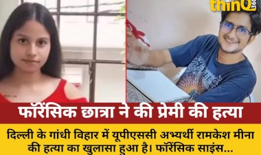 दिल्ली: फॉरेंसिक छात्रा ने पूर्व प्रेमी संग UPSC अभ्यर्थी को जलाया