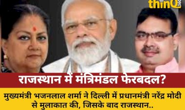 राजस्थान में मंत्रिमंडल फेरबदल के आसार, सीएम की पीएम से मुलाकात