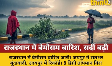 राजस्थान में बेमौसम बारिश का कहर: 8 डिग्री गिरा पारा, 23 जिलों में अलर्ट