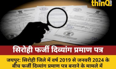 सिरोही में फर्जी दिव्यांग प्रमाण पत्र: मंत्री के निर्देश पर SOG को पत्र