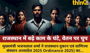 राजस्थान: काम के घंटे बढ़े, वेतन पर सवाल; श्रमिकों को फायदा या नुकसान?