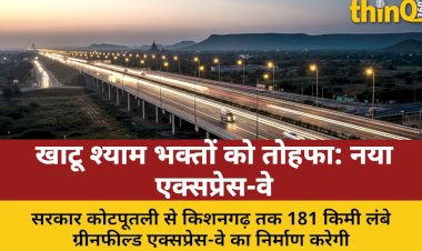 खाटू श्याम भक्तों को तोहफा: नया एक्सप्रेस-वे