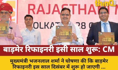 सीएम भजनलाल: बाड़मेर रिफाइनरी इसी साल होगी शुरू, 22 जिलों में दिन में बिजली