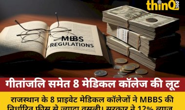 8 प्राइवेट मेडिकल कॉलेज ज्यादा फीस लौटाएंगे, सरकार वसूलेगी ब्याज