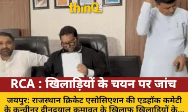 RCA विवाद: खिलाड़ियों के गलत चयन पर सरकार करेगी जांच