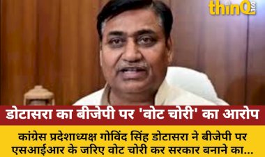 डोटासरा का आरोप: बीजेपी SIR से वोट चुराकर सरकार बनाना चाहती है