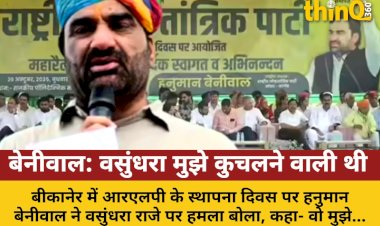 बेनीवाल का वसुंधरा पर हमला: बोले- वो मुझे कुचलने वाली थी