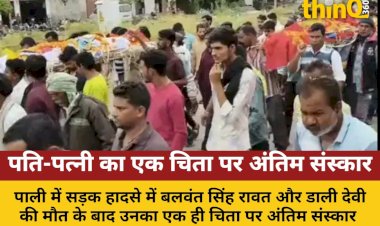 पाली: सड़क हादसे में पति-पत्नी की मौत, एक चिता पर अंतिम संस्कार