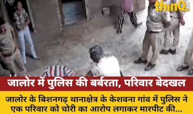 जालोर: पुलिस ने नाबालिग-महिलाओं से की मारपीट, परिवार बेदखल