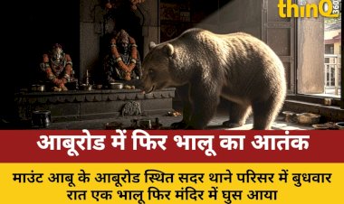 आबूरोड थाने के मंदिर में तीसरी बार घुसा भालू, खाया प्रसाद