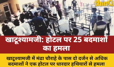 खाटूश्यामजी में होटल पर दो दर्जन बदमाशों का हमला, कई घायल