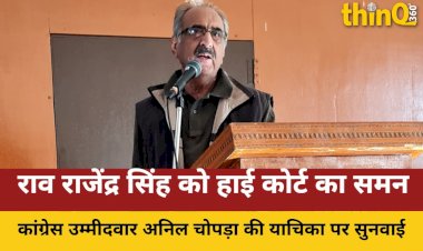 सांसद राव राजेंद्र सिंह को हाई कोर्ट ने किया तलब