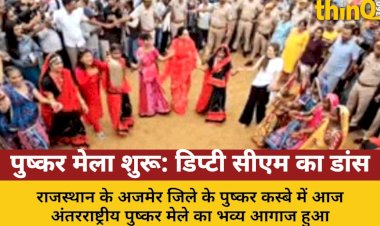 पुष्कर मेले का भव्य आगाज, डिप्टी सीएम दिया कुमारी ने किया डांस