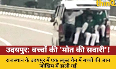 उदयपुर: स्कूल वैन में बच्चों की जान से खिलवाड़, खुला दरवाजा, लटके पैर