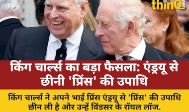 किंग चार्ल्स ने एंड्रयू से छीनी 'प्रिंस' की उपाधि, महल से भी बाहर