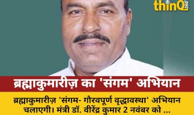 ब्रह्माकुमारीज़ चलाएगी 'संगम' अभियान: गौरवपूर्ण वृद्धावस्था की पहल
