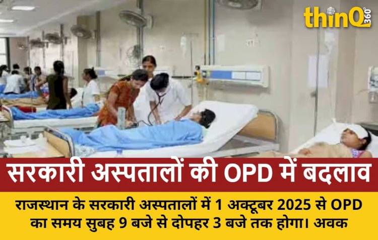 राजस्थान: 1 अक्टूबर से सरकारी अस्पतालों की OPD समय-सारणी में बदलाव, मरीजों को मिलेगी राहत