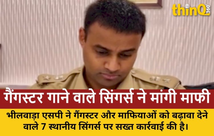 भीलवाड़ा एसपी ने गैंगस्टर और माफियाओं को बढ़ावा देने वाले 7 सिंगर्स से मंगवाई माफी, गानों पर लगा बैन