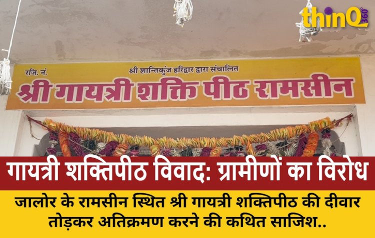 रामसीन में गायत्री शक्तिपीठ की दीवार तोड़ने की साजिश का विरोध, ग्रामीणों ने सौंपा ज्ञापन