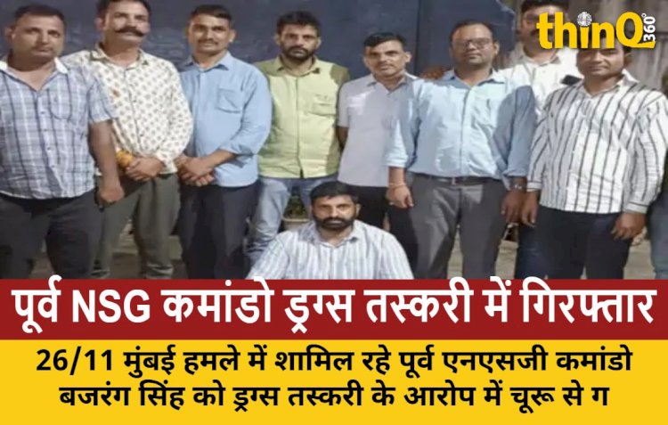 26/11 मुंबई हमले का हीरो, पूर्व NSG कमांडो बजरंग सिंह ड्रग्स तस्करी में गिरफ्तार, 25 हजार का था इनाम