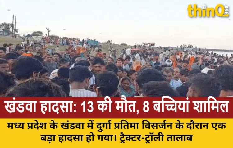 एमपी के खंडवा में दुर्गा विसर्जन के दौरान बड़ा हादसा, ट्रैक्टर-ट्रॉली तालाब में गिरी, 8 बच्चियों समेत 13 की मौत