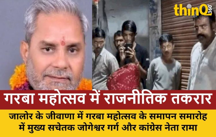 जालोर: गरबा महोत्सव में मुख्य सचेतक जोगेश्वर गर्ग और कांग्रेस नेता रामाराम चौधरी के बीच मंच पर विवाद, गर्ग को लौटना पड़ा