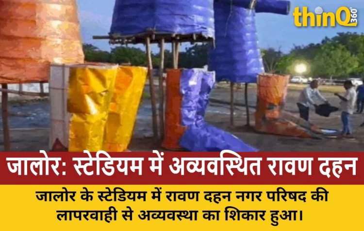जालोर के स्टेडियम में रावण दहन बना हंसी का पात्र, नगर परिषद की लापरवाही उजागर