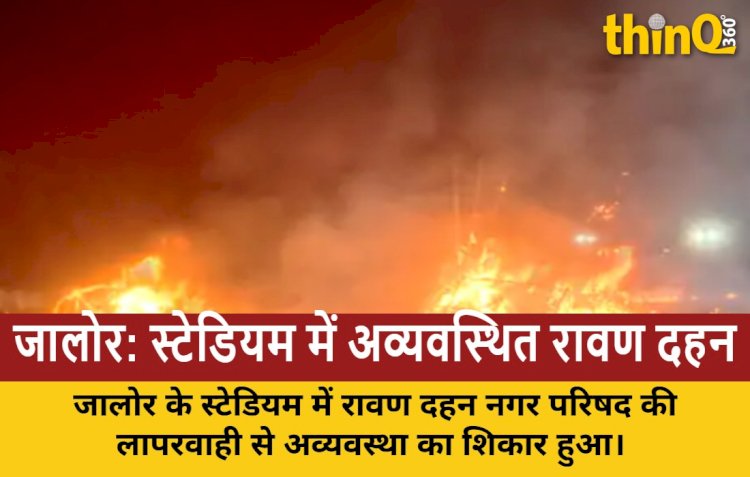 सिरोही के दशहरा मैदान में भव्य रावण दहन, श्रीराम के दल के साथ सेल्फी का उत्साह
