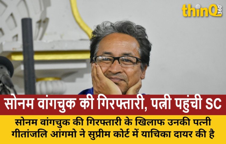 लद्दाख कार्यकर्ता सोनम वांगचुक की गिरफ्तारी का मामला सुप्रीम कोर्ट पहुंचा, पत्नी ने दायर की याचिका
