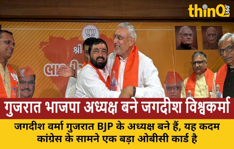 जगदीश विश्वकर्मा बने गुजरात भाजपा के नए अध्यक्ष, कांग्रेस के ओबीसी समीकरण को चुनौती
