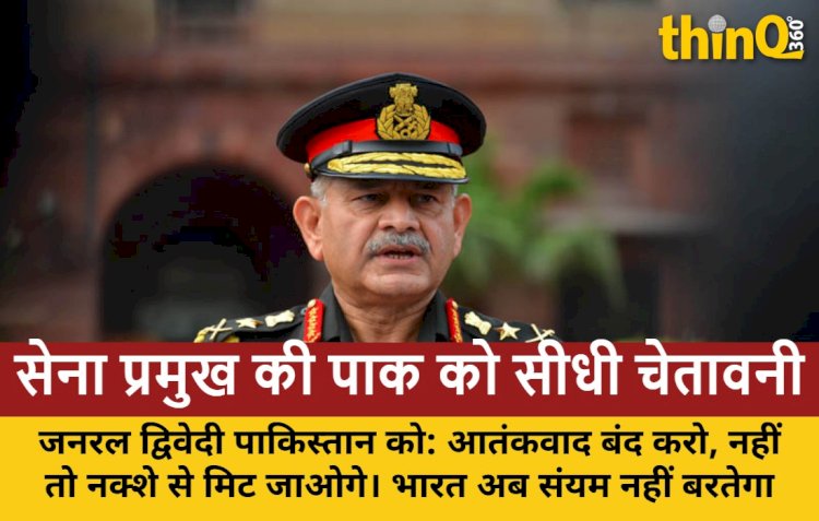 'इस बार नक्शे से मिटा देंगे...'; आर्मी चीफ ने पाकिस्तान को दी सीधी चेतावनी, कहा- आतंकवाद छोड़ा तो भूगोल में रहोगे