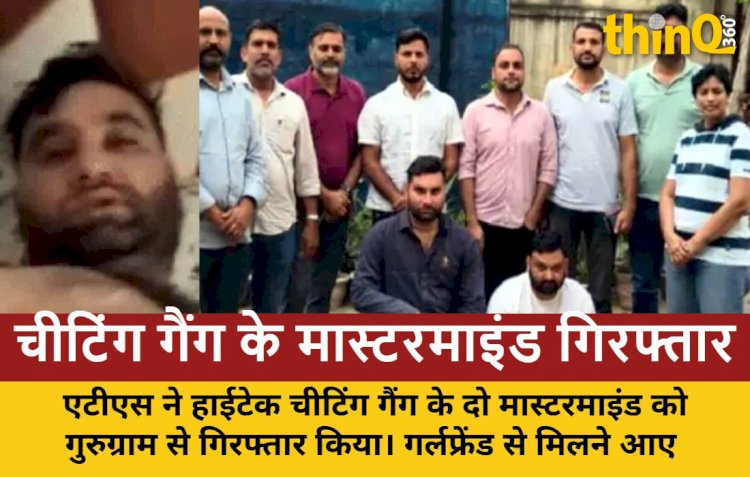 गर्लफ्रेंड से मिलने आए चीटिंग गैंग के मास्टरमाइंड गिरफ्तार: प्लंबर बन ATS ने दबोचा, पापों के प्रायश्चित को गए थे वैष्णो देवी