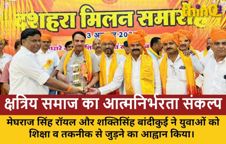 श्योपुर में क्षत्रिय महासभा का विजयादशमी मिलन: रोजगारोन्मुखी और आत्मनिर्भर समाज बनाने का आह्वान