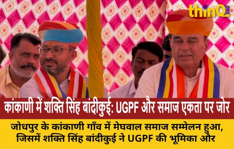 जोधपुर के कांकाणी में मेघवाल समाज सम्मेलन, UGPF की भूमिका और सामाजिक एकता पर की बात